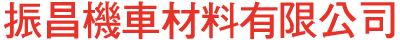 振昌機車材料有限公司 － 機車材料零件｜機車材料行｜台鈴機車｜PGO摩特動力機車｜宏佳騰機車材料零件